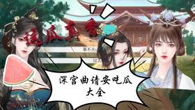 《侍寝》吃瓜人免费,宫廷秘闻背后的权谋与爱情